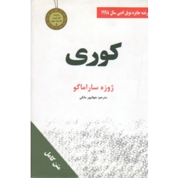 کوری ( ژوزه ساراماگو | جهانپور ملکی | نشر سپهر ادب )