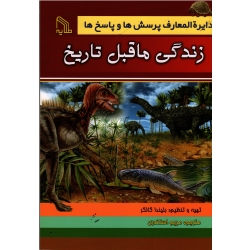 کتاب دایره المعارف پرسش ها و پاسخ ها زندگی ما قبل تاریخ ، گالگر ، اسکندری ، نشر طلایه (#)