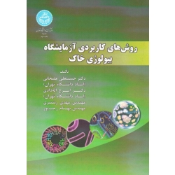 کتاب روش های کاربردی آزمایشگاه بیولوژی خاک ، علیخانی ، اله دادی ، رشتبری ، رجب پور ، نشر دانشگاه تهران (#)