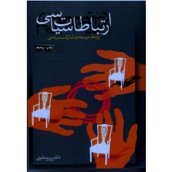 ارتباطات سیاسی ( ارتباط ، توسعه و مشارکت سیاسی/ علوی / نشر علوم نوین )