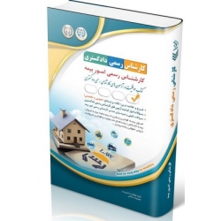 کتاب آزمون‌ های کارشناس رسمی دادگستری رشته امور بیمه ، گروه مولفان ، انتشارات آراه