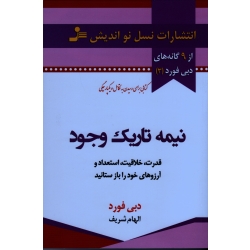 کتاب نیمه تاریک وجود ، دبی فورد ، شریف ، انتشارات نسل نو اندیش