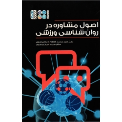 کتاب اصول مشاوره در روان شناسی ورزشی ، واعظ موسوی ، افروز موسوی ، نشر حتمی