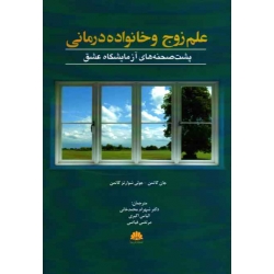 علم زوج و خانواده درمانى