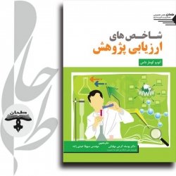 کتاب شاخص های ارزیابی پژوهش ، آنوپ کومار داس ، گرجی ، عبدی زاده ، انتشارات طحان