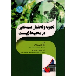 تجزیه و تحلیل سیستمی در محیط زیست