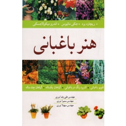 کتاب هنر باغبانی ، ماتیوس ، میکولاجسکی ، نوری ، انتشارات  آییژ