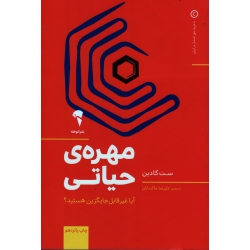مهره حیاتی ( آیا غیرقابل جایگزین هستید) ( ست گادین - خاکساران - نشر آموخته)