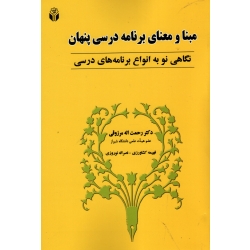 مبنا و معنای برنامه درسی پنهان نگاهی نو به انواع برنامه های درسی