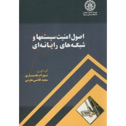 کتاب اصول امنیت سیستمها و شبکه های رایانه ای ، بختیاری ، قاضی مغربی ، انتشارات دانشگاه صنعتی شریف