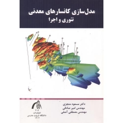 کتاب مدل سازی کانسارهای معدنی ، تئوری و اجرا ، منجزی ، صادقی ، آصفی ، انتشارات دانشگاه تربیت مدرس