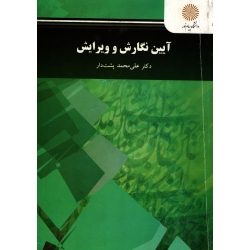کتاب آیین نگارش و ویرایش (  پشت دار ، نشر پیام نور )