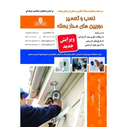 کتاب درسنامه و مجموعه سوالات نصب و تعمیر دوربین های مدار بسته ، علی شجاعی ، محمدمهدی محمدی ، انتشارات نقش آفرینان طنین بابکان