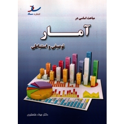 مباحث اساسی در آمار توصیفی و استنباطی ( خلعتبری - نشر ساد )