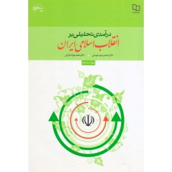 درآمدی تحلیلی بر انقلاب اسلامی ایران ( دست دوم در حد نو ، عیوضی ، نشرمعارف )
