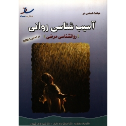 مباحث اساسی در آسیب شناسی روانی (  خلعتبری - نشر ساد )