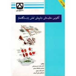 کتاب آناتومی مقایسه ای دام های اهلی (دستگاه ها) ، یوسفی ، رسولی ، علی اکبریان ، نشردانشگاه سمنان )