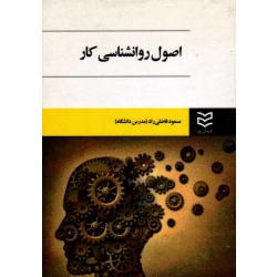 اصول روانشناسى کار