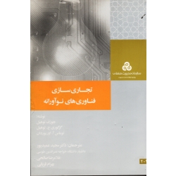 کتاب تجاری سازی فناوری های نوآورانه ، جوزف توهیل ، گرگوری ج توهیل ، توماس آ ، اوریوردان ، عمیدپور ، نشر مدیریت صنعتی