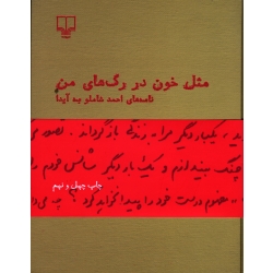 کتاب مثل خون در رگ های من ، نامه های احمد شاملو به آیدا ، نشر چشمه
