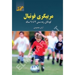 کتاب مربیگری فوتبال کودکان رده سنی ۳ تا ۹ ساله ،  آرش معصومی ، انتشارات آونگ