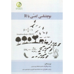 بوم شناسی کمی با R ( عرفانزاده - جعفریان | نشر دانشگاه علوم کشاورزی ساری )