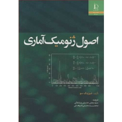 کتاب اصول ژنومیک آماری ، شیزونگ سو ، حسینی وردنجانی ، شریعتی ، انتشارات دانشگاه فردوسی مشهد