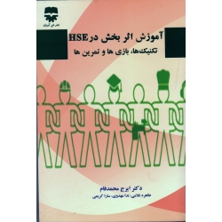 کتاب آموزش اثر بخش در HSE تکنیک ها بازی ها و تمرین ها ، محمدفام ، غلامی ، مهدوی ، کریمی ، نشر فن آوران