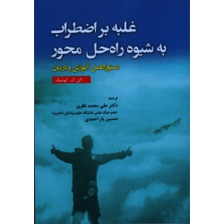غلبه بر اضطراب به شیوه راه حل محور : دستورالعمل آموزش و درمان