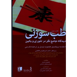 طب سوزنی دیدگاه جامع نگر در تئوری و بالین ( نیسل - ولکن اشتاین | قاسمی - جبلی فرد | نشر تیمورزاده )