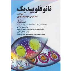 کتاب نانوفلوییدیک ، استاتیس میکاییلیدیس ، طغرائی ، روحانی ، اکبری ، انتشارات پویش اندیشه