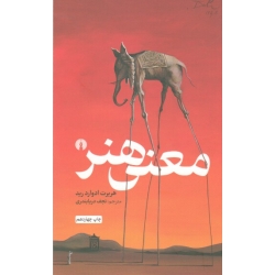 خرید کتاب معنی هنر ، هربرت ادوارد رید ، نجف دریابندری ، انتشارات علمی و فرهنگی