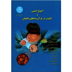 اصول ایمنی و کیفیت در فرآورده های ماهیان