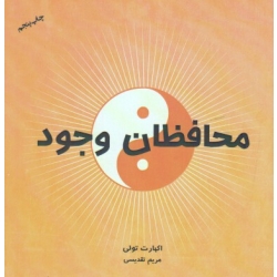 محافظان وجود ( اکهارت تولی - مریم تقدیسی - نشر بذر خرد )