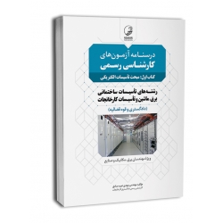 درس آزمون های کارشناس رسمی جلد 1 : تاسیسات الکتریکی ( عرب صادق - نوآور )