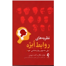 کتاب نظریه های روابط ابژه ، پلی به سوی روان شناسی خود ، هوارد بکال ، کنت نیومن ، حسینی غفاری ، حسینی ، نشر ارجمند