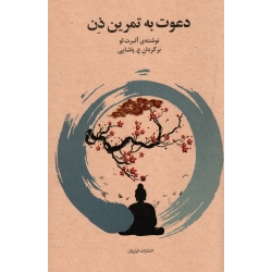 دعوت ب تمرین ذن