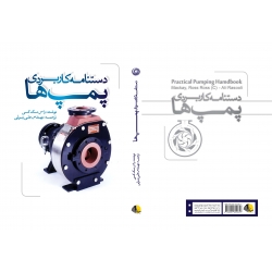 کتاب دستنامه کاربردی پمپ‌ ها ، علی رسولی ، انتشارات یزدا
