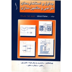کتاب جداول و استانداردهای طراحی و ماشین سازی ، ولی نژاد ، انتشارات طراح