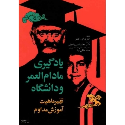 یادگیری مادام العمر و دانشگاه