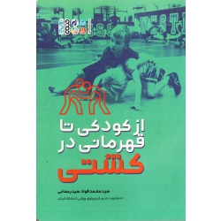کتاب از کودکی تا قهرمانی در کشتی ، سید رحمانی ، نشر حتمی