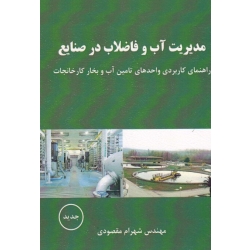 کتاب مدیریت آب و فاضلاب در صنایع ، راهنمای کاربردی واحدهای تامین آب و بخار کارخانجات ، شهرام مقصودی ، نشر آقای کتاب (#)