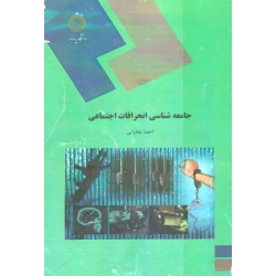 جامعه شناسی انحرافات اجتماعی ( دست دوم قابل قبول - بخارایی - پیام نور )