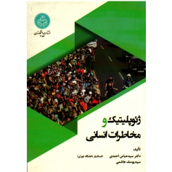 کتاب ژئوپلیتیک و مخاطرات انسانی ، احمدی ، هاشمی ، نشر دانشگاه تهران