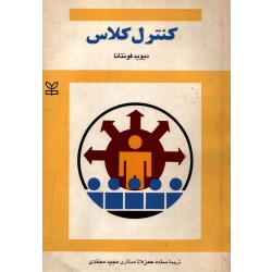 کتاب کنترل کلاس ، دست دوم ، فونتانا ، حمزه ، محمدی ، نشر رشد (#)