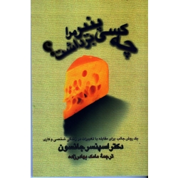 چه کسی پنیر مرا برداشت (اسپنسر جانسون / بهادر زاده )