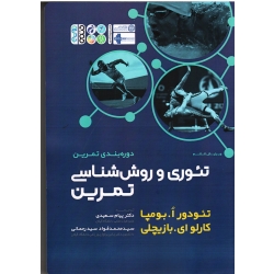 کتاب تئوری و روش شناسی تمرین ، بومپا ، کارلو بازیچلی ، سعیدی ، سید رحمانی ، نشر حتمی