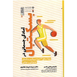 کتاب آمادگی جسمانی در بسکتبال ، ویژه سطح 3 دوره مربیگری بسکتبال نوجوانان و جوانان ، حاجی قاسم ، هادوی ، نشر حتمی