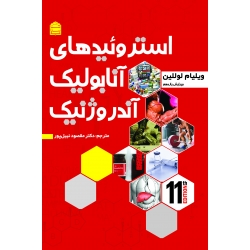 کتاب استروئیدهای آنابولیک ، آندروژنیک جلد دوم ، ویلیام لوللین ، نبیل پور ، انتشارات شناسنامه