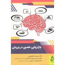 بازاریابی عصبی در ورزش ( دهقان پوری / خدادادی / عبدوی / نشر طنین دانش )